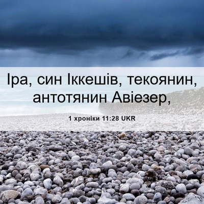 Picture 06 - 1 хроніки 11:28 UKR - Іра, син Іккешів, текоянин, - Bible Verse Picture