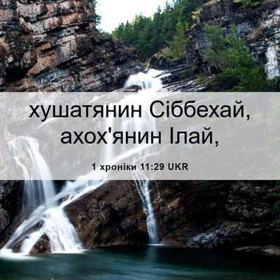 Picture 06 - 1 хроніки 11:29 UKR - хушатянин Сіббехай, - Bible Verse Picture