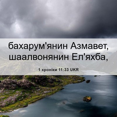 Picture 06 - 1 хроніки 11:33 UKR - бахарум'янин Азмавет, - Bible Verse Picture