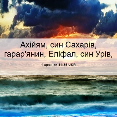 Picture 06 - 1 хроніки 11:35 UKR - Ахійям, син Сахарів, - Bible Verse Picture