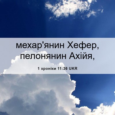 Picture 06 - 1 хроніки 11:36 UKR - мехар'янин Хефер, - Bible Verse Picture
