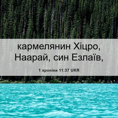 Picture 06 - 1 хроніки 11:37 UKR - кармелянин Хіцро, Наарай, - Bible Verse Picture