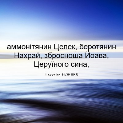 Picture 06 - 1 хроніки 11:39 UKR - аммонітянин Целек, - Bible Verse Picture