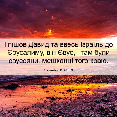 Picture 06 - 1 хроніки 11:4 UKR - І пішов Давид та ввесь - Bible Verse Picture