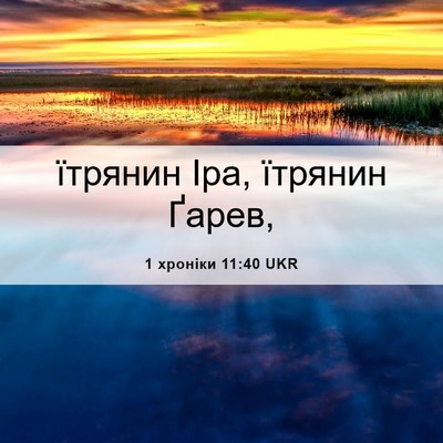 Picture 06 - 1 хроніки 11:40 UKR - їтрянин Іра, їтрянин - Bible Verse Picture