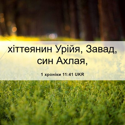 Picture 06 - 1 хроніки 11:41 UKR - хіттеянин Урійя, Завад, син - Bible Verse Picture