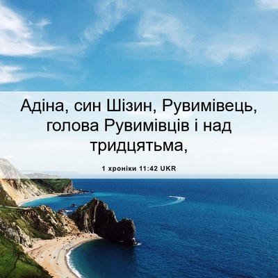 Picture 06 - 1 хроніки 11:42 UKR - Адіна, син Шізин, - Bible Verse Picture