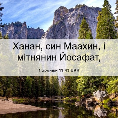 Picture 06 - 1 хроніки 11:43 UKR - Ханан, син Маахин, і - Bible Verse Picture