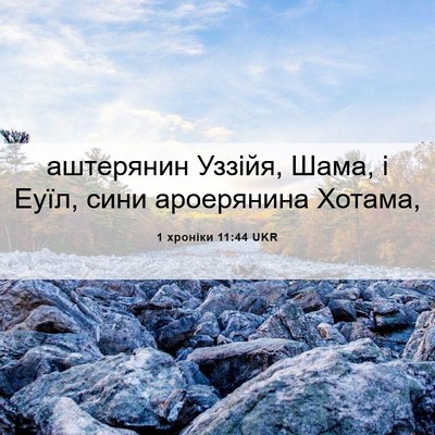 Picture 06 - 1 хроніки 11:44 UKR - аштерянин Уззійя, Шама, і - Bible Verse Picture