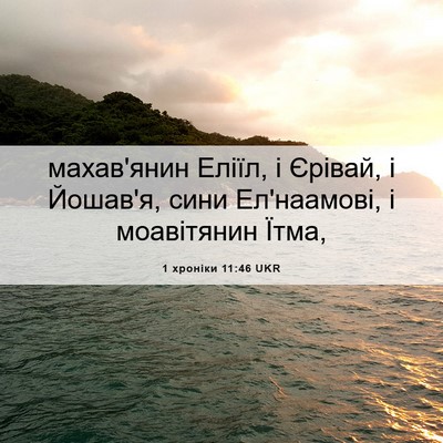 Picture 06 - 1 хроніки 11:46 UKR - махав'янин Еліїл, і Єрівай, - Bible Verse Picture