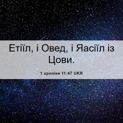 Picture 06 - 1 хроніки 11:47 UKR - Етіїл, і Овед, і Яасіїл із - Bible Verse Picture