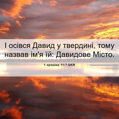 Picture 06 - 1 хроніки 11:7 UKR - І осівся Давид у твердині, - Bible Verse Picture