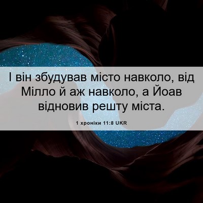 Picture 06 - 1 хроніки 11:8 UKR - І він збудував місто - Bible Verse Picture