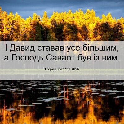Picture 06 - 1 хроніки 11:9 UKR - І Давид ставав усе більшим, - Bible Verse Picture