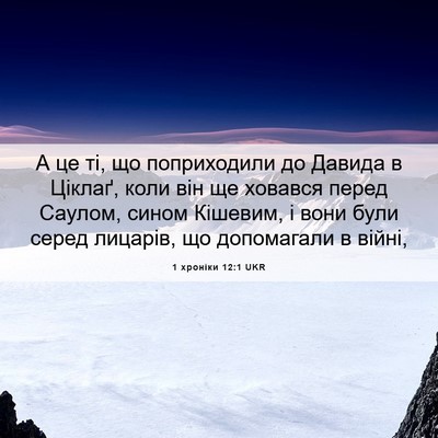 Picture 06 - 1 хроніки 12:1 UKR - А це ті, що поприходили до - Bible Verse Picture