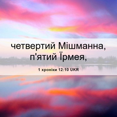 Picture 06 - 1 хроніки 12:10 UKR - четвертий Мішманна, п'ятий - Bible Verse Picture