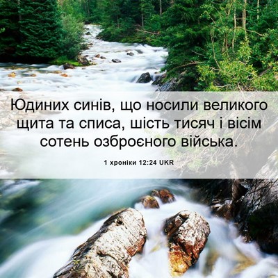 Picture 06 - 1 хроніки 12:24 UKR - Юдиних синів, що носили - Bible Verse Picture