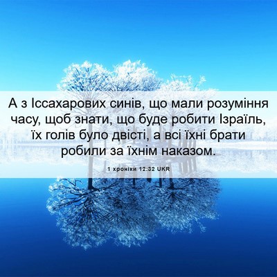 Picture 06 - 1 хроніки 12:32 UKR - А з Іссахарових синів, що - Bible Verse Picture