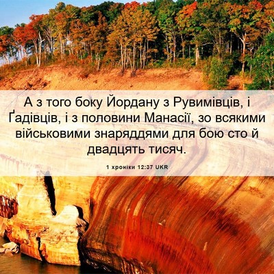 Picture 06 - 1 хроніки 12:37 UKR - А з того боку Йордану з - Bible Verse Picture