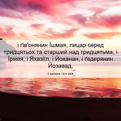 Picture 06 - 1 хроніки 12:4 UKR - і ґів'онянин Їшмая, лицар - Bible Verse Picture