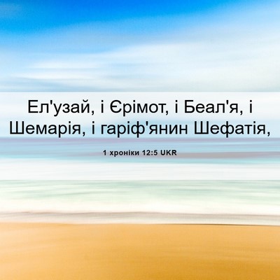 Picture 06 - 1 хроніки 12:5 UKR - Ел'узай, і Єрімот, і Беал'я, - Bible Verse Picture