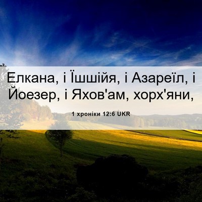 Picture 06 - 1 хроніки 12:6 UKR - Елкана, і Їшшійя, і Азареїл, - Bible Verse Picture