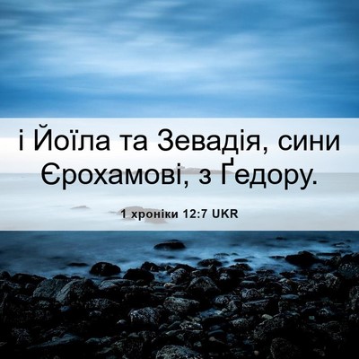 Picture 06 - 1 хроніки 12:7 UKR - і Йоїла та Зевадія, сини - Bible Verse Picture