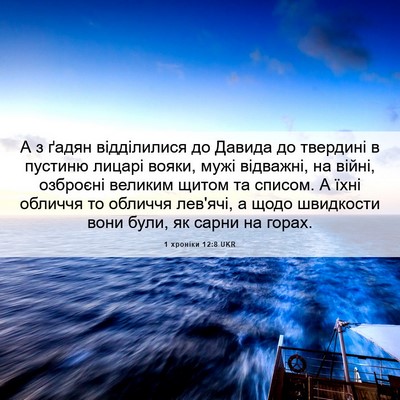 Picture 06 - 1 хроніки 12:8 UKR - А з ґадян відділилися до - Bible Verse Picture
