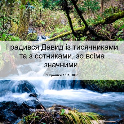 Picture 06 - 1 хроніки 13:1 UKR - І радився Давид із - Bible Verse Picture