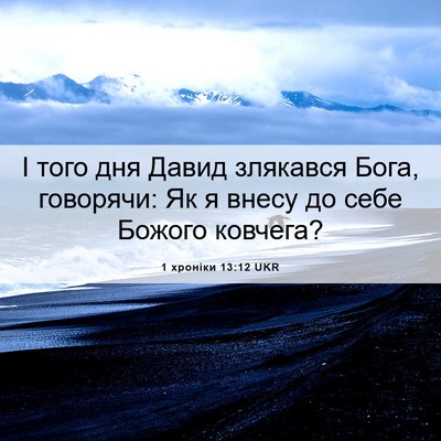 Picture 06 - 1 хроніки 13:12 UKR - І того дня Давид злякався - Bible Verse Picture