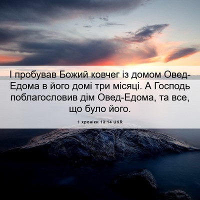Picture 06 - 1 хроніки 13:14 UKR - І пробував Божий ковчег із - Bible Verse Picture
