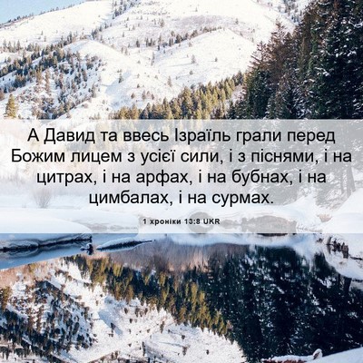 Picture 06 - 1 хроніки 13:8 UKR - А Давид та ввесь Ізраїль - Bible Verse Picture