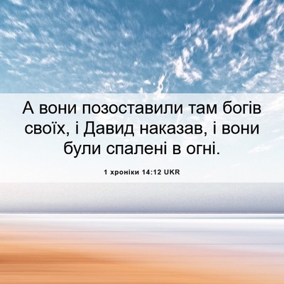 Picture 06 - 1 хроніки 14:12 UKR - А вони позоставили там - Bible Verse Picture