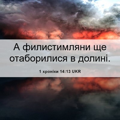 Picture 06 - 1 хроніки 14:13 UKR - А филистимляни ще - Bible Verse Picture