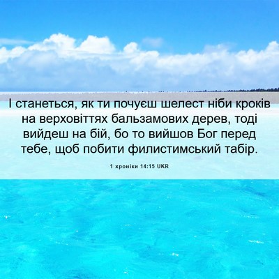 Picture 06 - 1 хроніки 14:15 UKR - І станеться, як ти почуєш - Bible Verse Picture