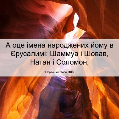 Picture 06 - 1 хроніки 14:4 UKR - А оце імена народжених - Bible Verse Picture