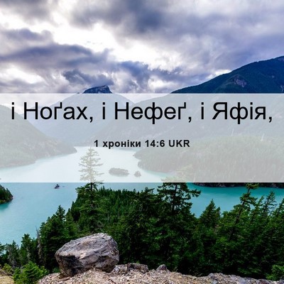 Picture 06 - 1 хроніки 14:6 UKR - і Ноґах, і Нефеґ, і - Bible Verse Picture