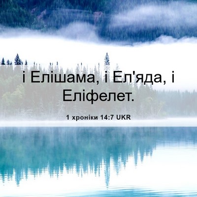 Picture 06 - 1 хроніки 14:7 UKR - і Елішама, і Ел'яда, і - Bible Verse Picture