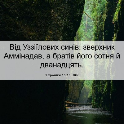Picture 06 - 1 хроніки 15:10 UKR - Від Уззіїлових синів: - Bible Verse Picture