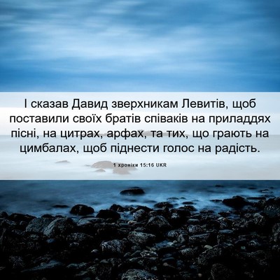 Picture 06 - 1 хроніки 15:16 UKR - І сказав Давид зверхникам - Bible Verse Picture