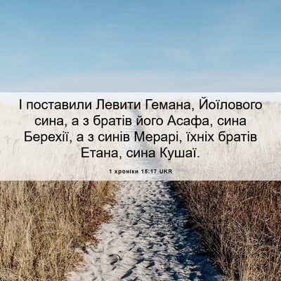 Picture 06 - 1 хроніки 15:17 UKR - І поставили Левити Гемана, - Bible Verse Picture