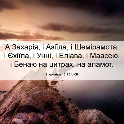 Picture 06 - 1 хроніки 15:20 UKR - А Захарія, і Азіїла, і - Bible Verse Picture