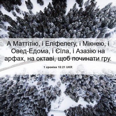 Picture 06 - 1 хроніки 15:21 UKR - А Маттітію, і Еліфелегу, і - Bible Verse Picture