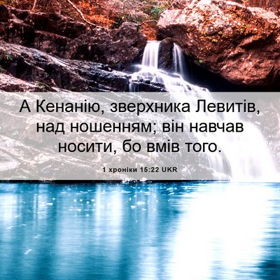 Picture 06 - 1 хроніки 15:22 UKR - А Кенанію, зверхника - Bible Verse Picture