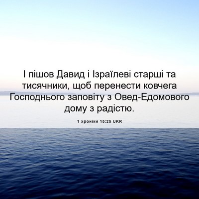 Picture 06 - 1 хроніки 15:25 UKR - І пішов Давид і Ізраїлеві - Bible Verse Picture