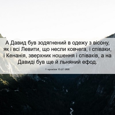 Picture 06 - 1 хроніки 15:27 UKR - А Давид був зодягнений в - Bible Verse Picture