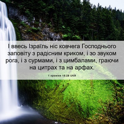 Picture 06 - 1 хроніки 15:28 UKR - І ввесь Ізраїль ніс - Bible Verse Picture