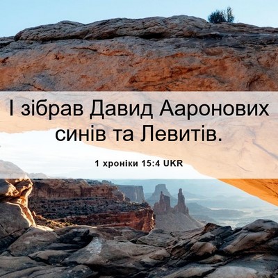 Picture 06 - 1 хроніки 15:4 UKR - І зібрав Давид Ааронових - Bible Verse Picture