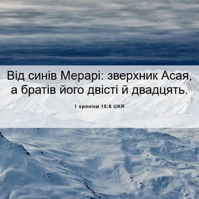 Picture 06 - 1 хроніки 15:6 UKR - Від синів Мерарі: зверхник - Bible Verse Picture