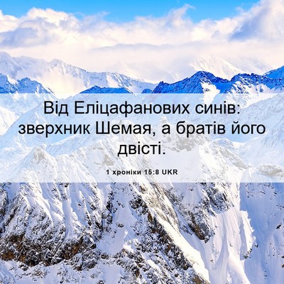 Picture 06 - 1 хроніки 15:8 UKR - Від Еліцафанових синів: - Bible Verse Picture